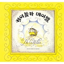 케이블카 메이벨, 키다리