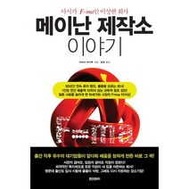메이난 제작소 이야기:사시가 F=ma인 이상한 회사, 페이퍼로드, 카마다 마사루 저/김욱 역
