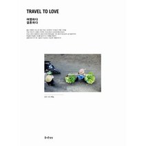 여행하다 결혼하다, 즐거운상상, 미노 글,사진