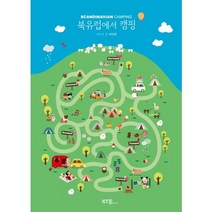 북유럽에서 캠핑:Scandinavian Camping, 라이카미(부즈펌), 배재문 저,사진