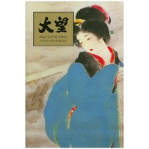대망. 19: 인간 도쿠가와 이에야스 양장본, 동서문화사, 야마오카 소하치 저/박재희 역