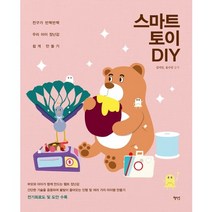 스마트 토이 DIY:전구가 반짝반짝 우리아이 장난감 쉽게 만들기, 혜지원, 김지인,윤수인 공저