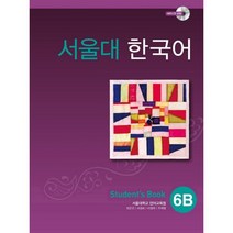 서울대 한국어 6B Student’s Book with MP3 CD, 투판즈, 서울대학교 언어교육원