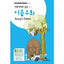 직독직해로 읽는 이솝우화(Aesop’s Fables), 랭귀지북스