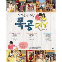아이들을 위한 목공 DIY, 혜지원, 양슈쥐엔 저