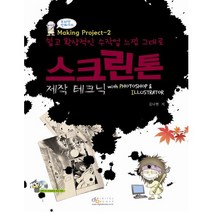 스크린톤 제작 테크닉 with Photoshop Illustrator:쉽고 환상적인 수작업 느낌 그대로, 디지털북스