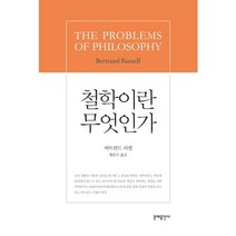 철학이란 무엇인가, 문예출판사, 버트런드 러셀 저/황문수 역
