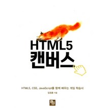 HTML5 캔버스:HTML5 CSS JavaScript를 함께 배우는 게임 학습서, 비제이퍼블릭