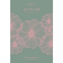 순수의 시대, 책읽는수요일