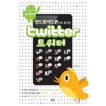 안드로이드폰으로 즐기는 트위터(TWITTER), 혜지원