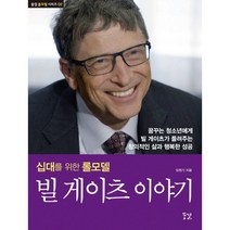 빌 게이츠 이야기:십대를 위한 롤모델, 꿈결, 임원기 저