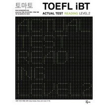 토마토 TOEFL IBT ACTUAL TEST READING LEVEL. 2(CD1장포함)(토마토 TOEFL iBT), 능률교육