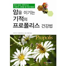 암을 이기는 기적의 프로폴리스 건강법:벌이 낳은 영약으로 시한부 3개월 말기암 탈출, 중앙생활사