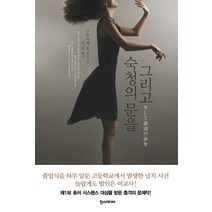 그리고 숙청의 문을:구로타케 요 장편소설, 한스미디어, 구로타케 요 저/김은모 역
