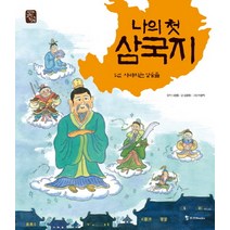 나의 첫 삼국지 5 : 사라지는 영웅들, 조선북스