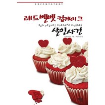 레드벨벳 컵케이크 살인사건, 해문출판사, 조앤 플루크 저/박영인 역