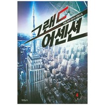 그랜드 에센션 4:란펠 현대 판타지 장편소설, 영상출판미디어(영상노트), 란펠 저