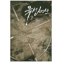 묵성사신 7(완결):설화객잔-수수림 퓨전 무협 장편소설, 마루&마야