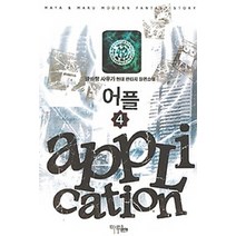 어플 4:글바랑 사유가 현대 판타지 장편소설, 마루&마야, 글바랑 사유가 저