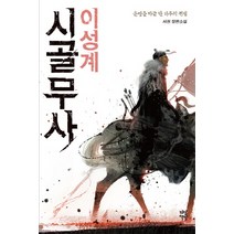 시골무사 이성계:서권 장편소설, 다산책방