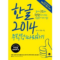 한글 2014 무작정따라하기:새로운 기능부터 업무 효율을 높이는 단축키까지 완벽하게 배우는 한글 입, 길벗