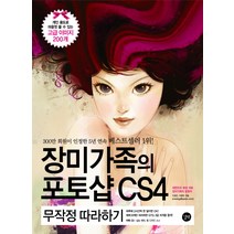 장미가족의 포토샵 CS4 무작정 따라하기, 길벗
