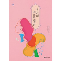 우리의 베스트셀러, 엘자 드베르누아, 바람의아이들