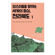 성스러움을 향하는 세계의 중심 전라북도 1:전라북도로 떠나는 종교 여행, 세창출판사