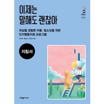 이제는 말해도 괜찮아(지침서):외상을 경험한 아동 청소년을 위한 인지행동치료 프로그램, 최지영홍승희조은영, 사회평론아카데미