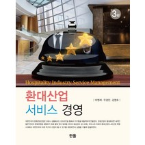환대산업 서비스 경영, 한올, 박영제우경진김영호