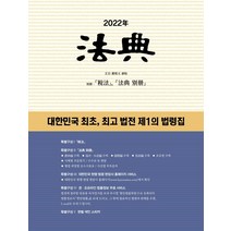 [현암사]2022년 법전 : 대한민국 최초 법전 제1의 법령집, 현암사 편집부, 현암사