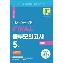 2022 해커스군무원 국어 Final 봉투모의고사 5회:7·9급 군무원 전 직렬 대비ㅣ군무원 빈출 어문 규정 제공, 해커스공무원