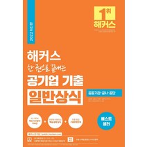 해커스 한 권으로 끝내는 공기업 기출 일반상식, 해커스공기업