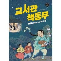 [파란자전거]교서관 책동무 : 비밀글자를 지킨 아이들 - 파란자전거 역사동화 9, 파란자전거