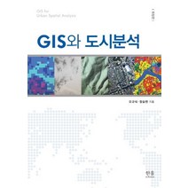 GIS와 도시분석, 한울아카데미, 오규식정승현