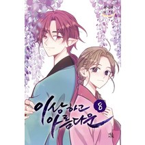 [네오카툰]이상하고 아름다운 8, 네오카툰