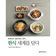 한식 세계를 담다, 윤숙자이순옥최은희, 백산출판사
