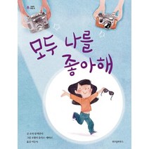 [위즈덤하우스]모두 나를 좋아해 - 그림책 마을 35, 위즈덤하우스