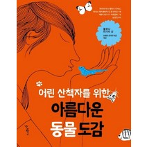 [우리학교]어린 산책자를 위한 아름다운 동물 도감, 우리학교