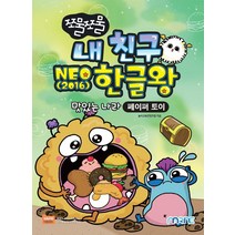 쪼물쪼물 내 친구 NEO(2016) 한글왕:맛있는 나라｜페이퍼 토이, 마린북스