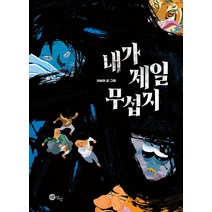 내가 제일 무섭지, 노란상상