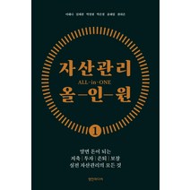 자산관리 올인원:알면 돈이 되는 저축 투자 은퇴 보장 실전 자산관리의 모든 것, 이혜나, 영진미디어