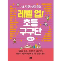 [42미디어콘텐츠]레벨 업! 초등 구구단 게임북 (기초 탄탄! 실력 쑥쑥!), 42미디어콘텐츠