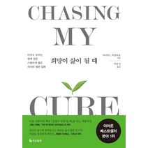 [더난출판사]희망이 삶이 될 때 (아무도 모르는 병에 걸린 스물다섯 젊은 의사의 생존 실화), 더난출판사, 데이비드 파젠바움