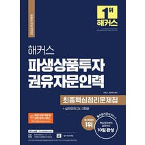 2022 해커스 파생상품투자권유자문인력 최종핵심정리문제집+실전모의고사 2회분:핵심정리부터 실전까지 10일 완성, 해커스금융