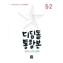 디딤돌 초등 통합본 국어 사회 과학 5-2(2022)