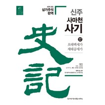 신주 사마천 사기 17: 오태백세가 제태공세가, 한가람역사문화연구소