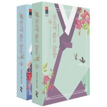 [청어람]옷소매 붉은 끝동 1 2 세트 (전2권), 강미강, 청어람