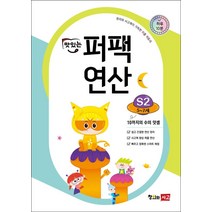 [창의와사고]맛있는 퍼팩 연산 S2 : 10까지의 수의 덧셈, 창의와사고