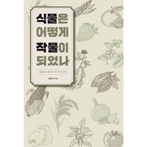 식물은 어떻게 작물이 되었나:게놈으로 밝혀낸 먹거리의 비밀, 강석기, MID